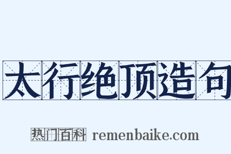 太行绝顶造句是什么意思的图片